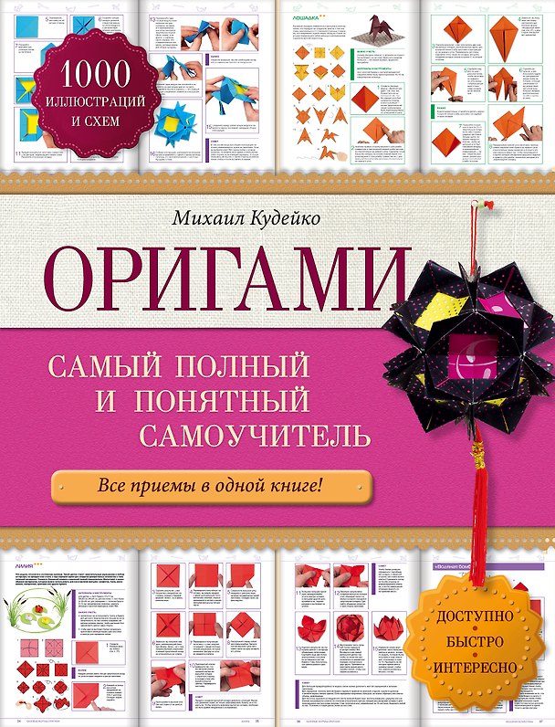 Книга Оригами: самый полный и понятный самоучитель (Михаил Кудейко) — 1