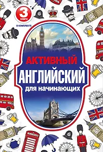 Активный английский для начинающих