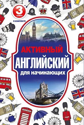 Книга Активный английский для начинающих ()