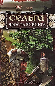 Сельга.Ярость викинга