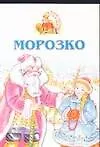 Книга Морозко () — 1