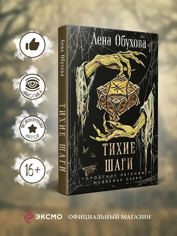Книга Тихие шаги (Елена Обухова) — 5