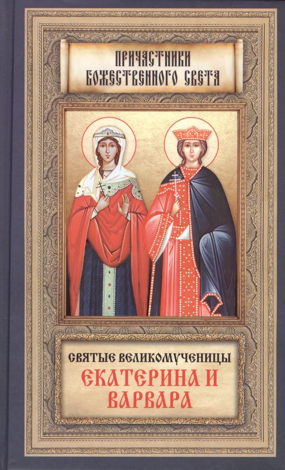 

Святые Великомученницы Екатерина и Варвара