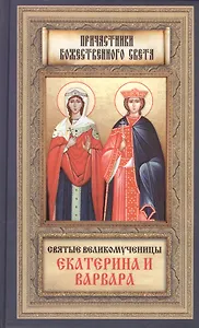 Святые Великомученницы Екатерина и Варвара