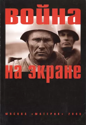 Война на экране — 2545546 — 1