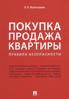 Покупка/продажа квартиры: Правила безопасности.-М.:Проспект,2019.