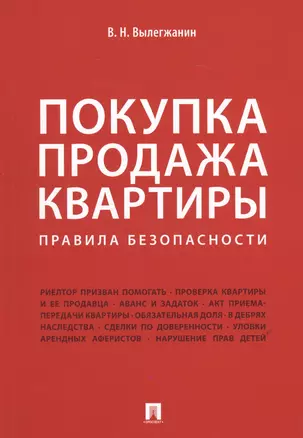 Покупка/продажа квартиры: Правила безопасности.-М.:Проспект,2019. — 2679466 — 1