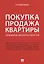 Покупка/продажа квартиры: Правила безопасности.-М.:Проспект,2019. — 2679466 — 1