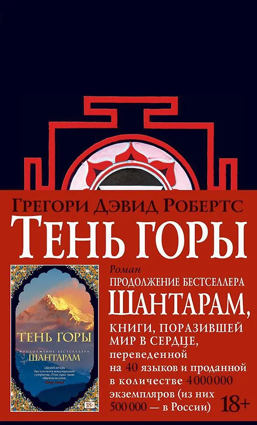Книга Тень горы (Грегори Дэвид Робертс) — 1