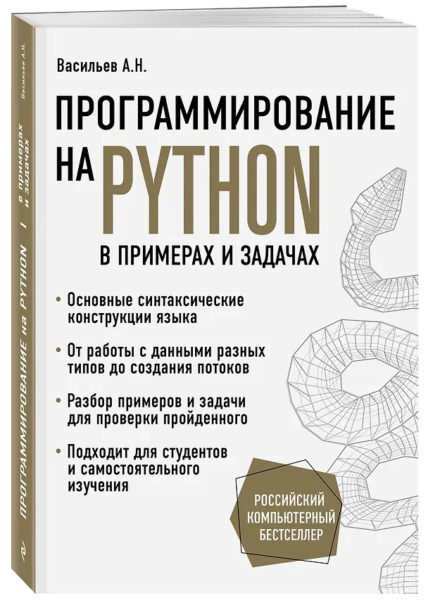 Книга Программирование на Python в примерах и задачах (Алексей Васильев) — 5
