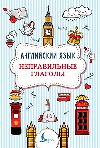 Английский язык. Неправильные глаголы
