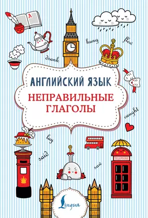 Английский язык. Неправильные глаголы — 2821559 — 1