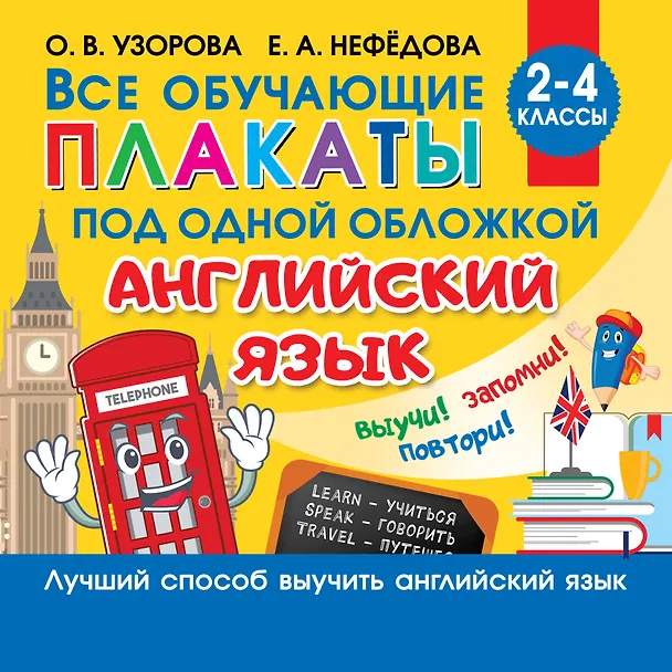 Книга Все обучающие плакаты под одной обложкой. Английский язык. 2-4 класс (Ольга Узорова) — 1
