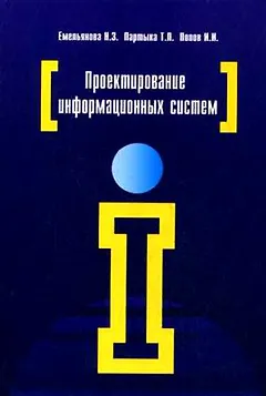 Проектирование информационных систем: учебное пособие