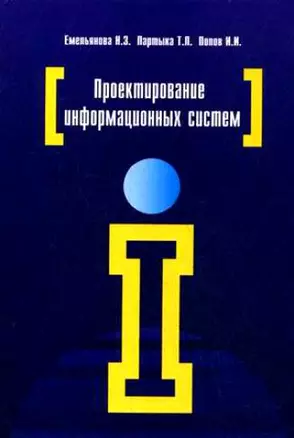 Проектирование информационных систем: учебное пособие — 2183173 — 1