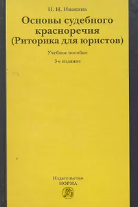 Основы судебного красноречия (Риторика для юристов) : учеб. пособие / 3-е изд.,пересмотр.