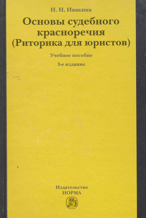 Книга Основы судебного красноречия (Риторика для юристов) : учеб. пособие / 3-е изд.,пересмотр. (Надежда Ивакина) — 1