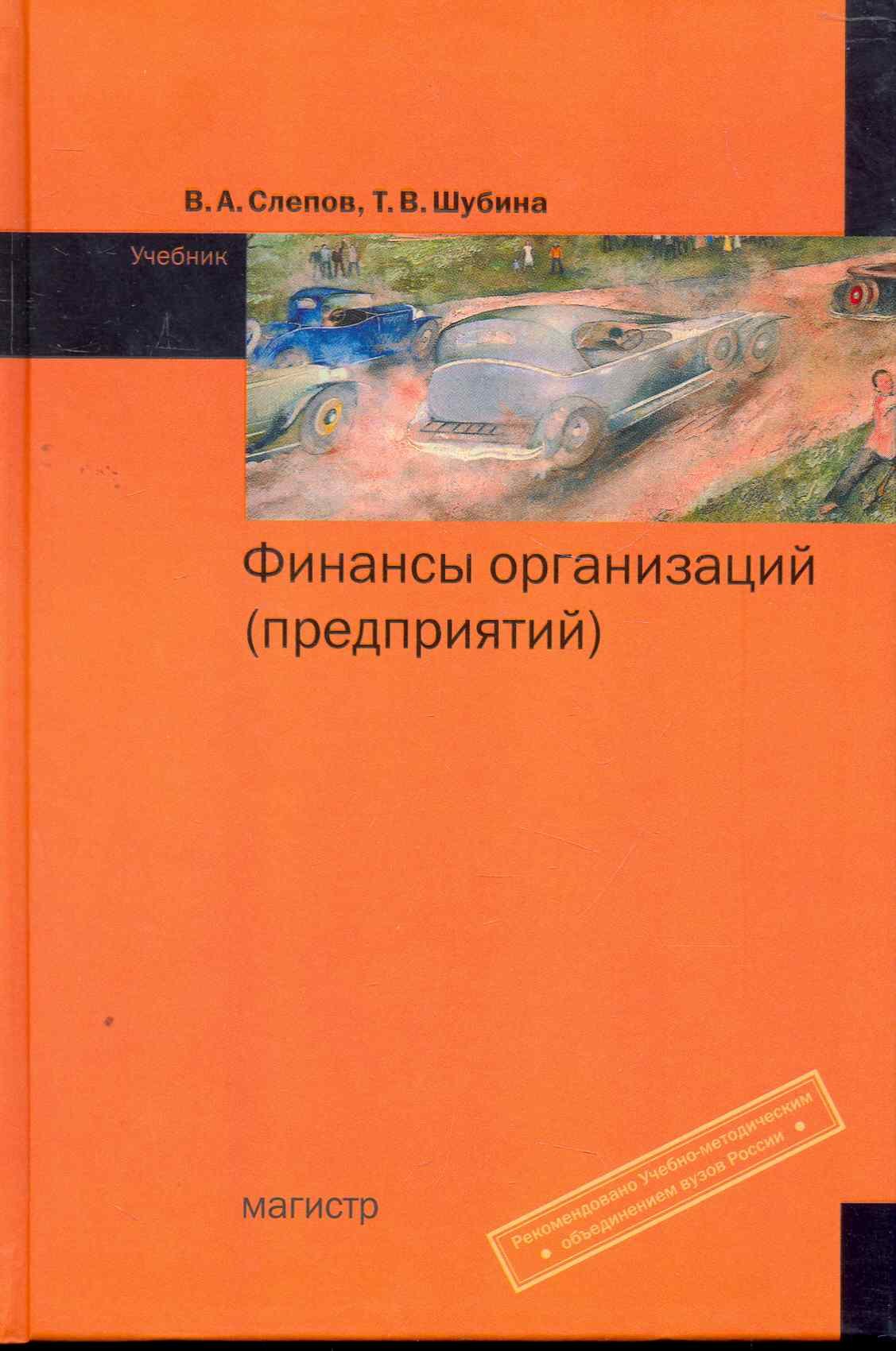 Финансы организации (предприятий) : учебник