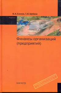 Финансы организации (предприятий) : учебник