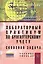 Лабораторный практикум по бухгалтерскому учету (сквозная задача): Учебное пособие - 4-е изд.перераб. и доп. (ГРИФ) /Пономарева Л.В. Стельмашенко Н.Д — 2362531 — 1