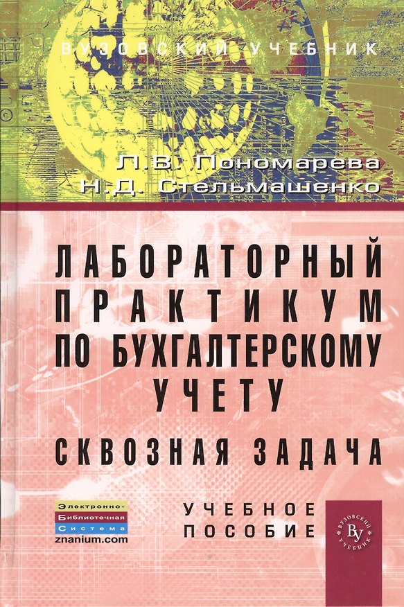 Книга Лабораторный практикум по бухгалтерскому учету (сквозная задача): Учебное пособие - 4-е изд.перераб. и доп. (ГРИФ) /Пономарева Л.В. Стельмашенко Н.Д (Людмила Пономарева) — 1