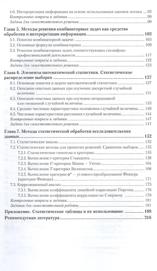 Книга Математика для педагогических направлений. Учебник и практикум для СПО (Надежда Кочуренко, Виктория Снегурова, Наталия Стефанова, Ольга Харитонова) — 3