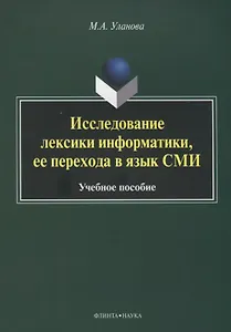 Исследование лексики информатики, ее перехода в язык СМИ. Учебное пособие