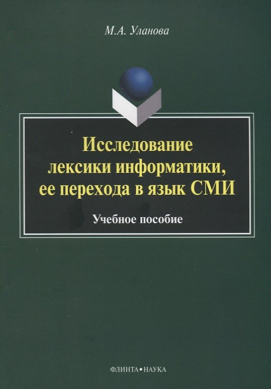 Книга Исследование лексики информатики, ее перехода в язык СМИ. Учебное пособие () — 1