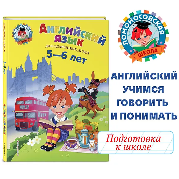 Книга Английский язык для одаренных детей 5-6 л. (илл. Герасимовой) (Татьяна Крижановская) — 7