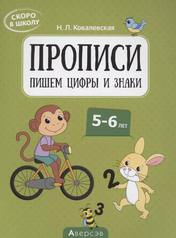 Скоро в школу. 5-6 лет. Прописи. Пишем цифры и знаки