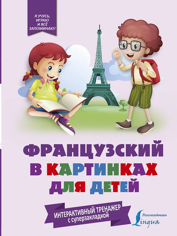 Книга Французский в картинках для детей. Интерактивный тренажер с суперзакладкой (Е. Окошкина) — 1