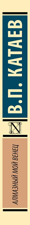 Книга Алмазный мой венец (Валентин Катаев) — 3
