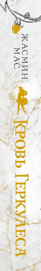 Книга Кровь Геркулеса (подарочное издание) (Жасмин Мас) — 4