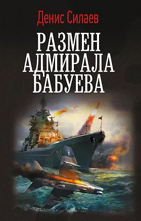 Книга Размен адмирала Бабуева (Денис Силаев)