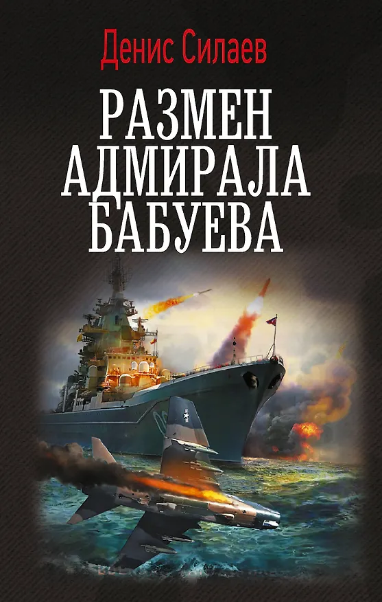 Книга Размен адмирала Бабуева (Денис Силаев) — 1
