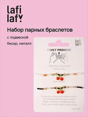 Набор парных браслетов с подвеской Вишенки (черный/белый) (бисер, металл) (12-10192025-D42) (Lafilaf) 3132820