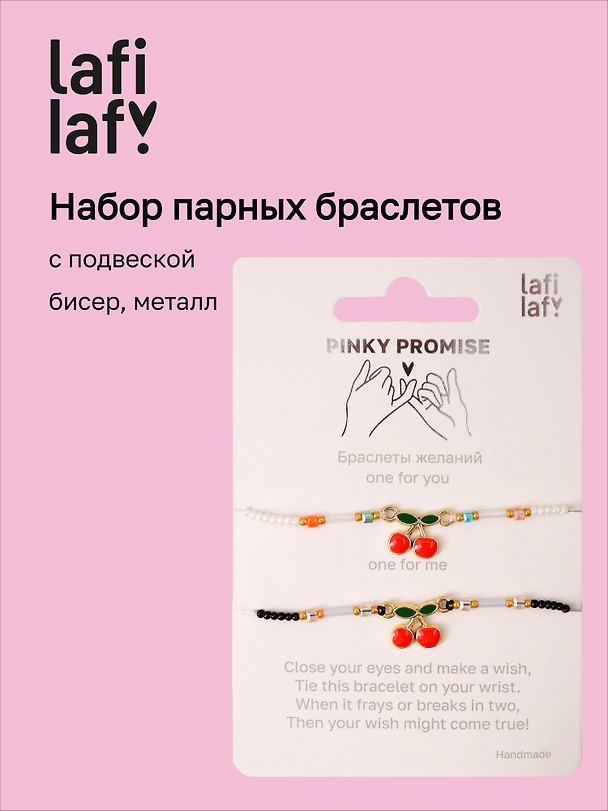 Набор парных браслетов с подвеской «Вишенки», бисер, металл, Lafilaf 3132820 — 1