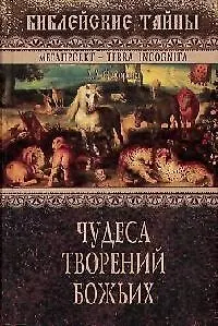 Чудеса творений Божьих