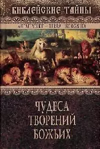 Чудеса творений Божьих — 2092271 — 1