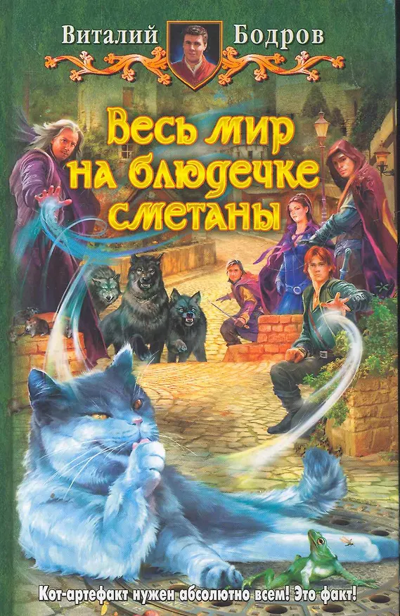 Книга Весь мир на блюдечке сметаны: Фантастический роман. (Виталий Бодров) — 1