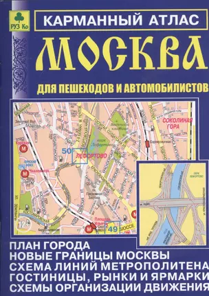 Карм. атлас Москва для пешеходов и автомобилистов Вып.12 (м) (2014-15) — 2435049 — 1