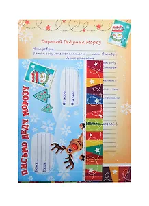 Письмо Деду Морозу Новогодняя почта (21,6х15,4) (807357) (Сима-ленд)