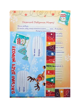 Письмо Деду Морозу Новогодняя почта (21,6х15,4) (807357) (Сима-ленд) 2435598