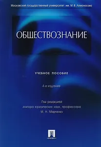 Обществознание: учебное пособие / 4-е изд., перераб. и доп.