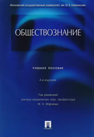 Обществознание: учебное пособие / 4-е изд., перераб. и доп. — 2594199 — 1