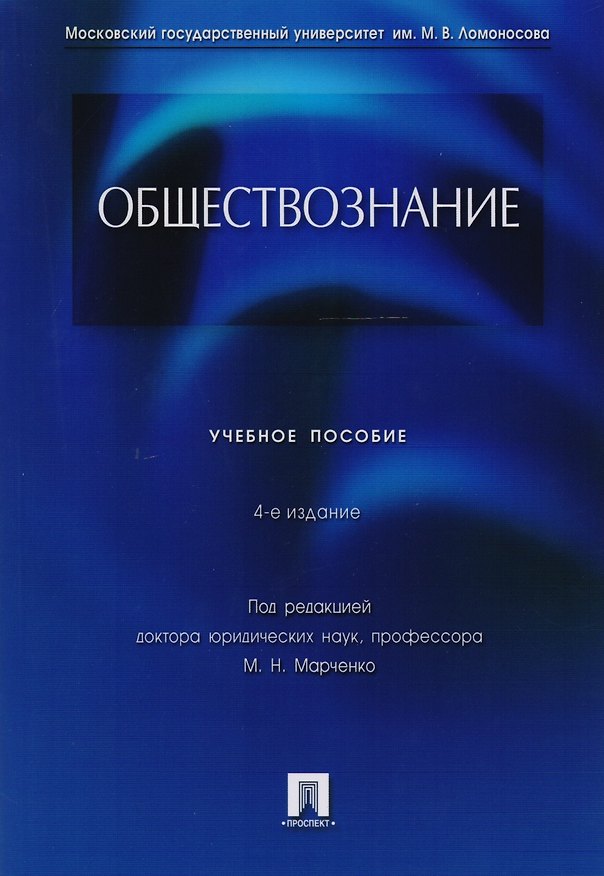 Книга Обществознание: учебное пособие / 4-е изд., перераб. и доп. (Михаил Марченко) — 1