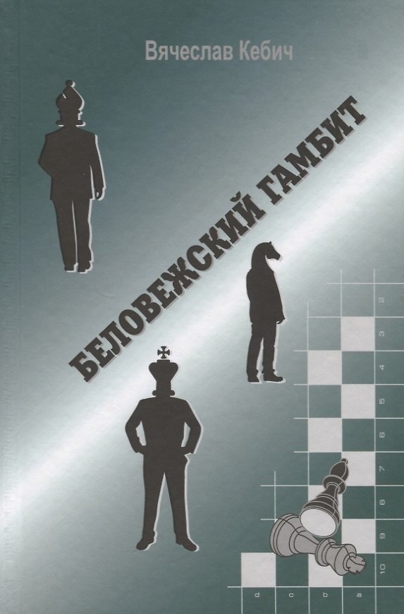 Книга Беловежский гамбит () — 1
