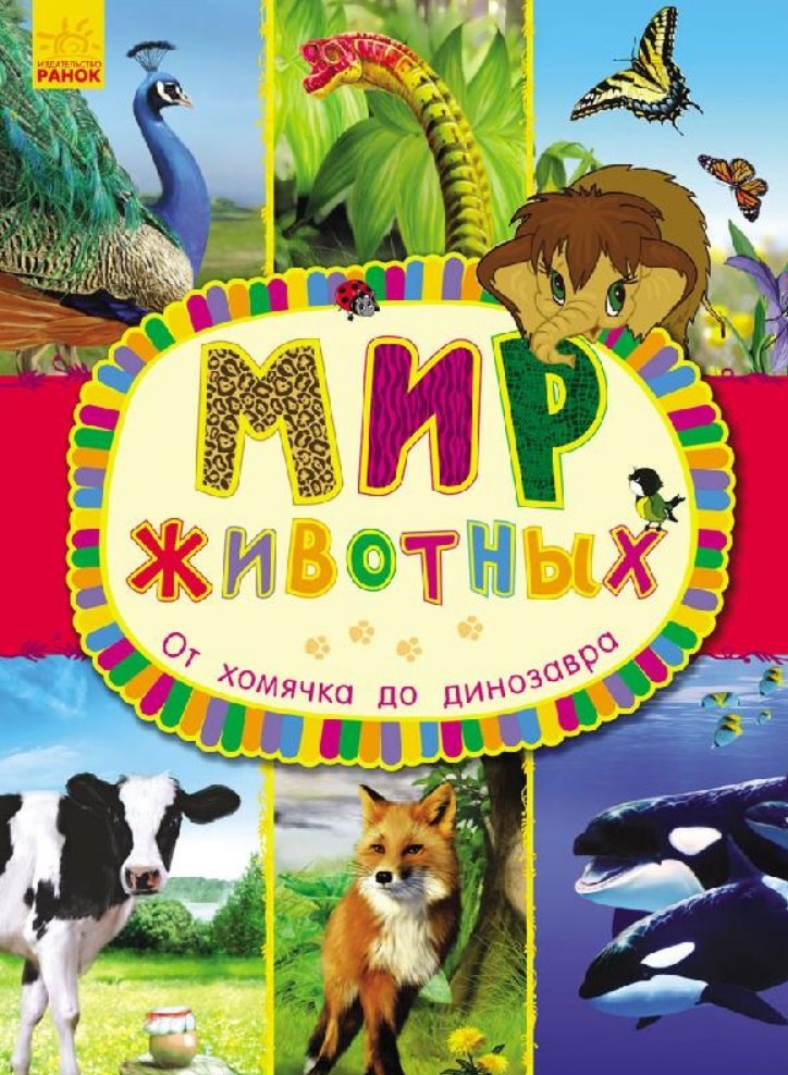 

От хомячка до динозавра