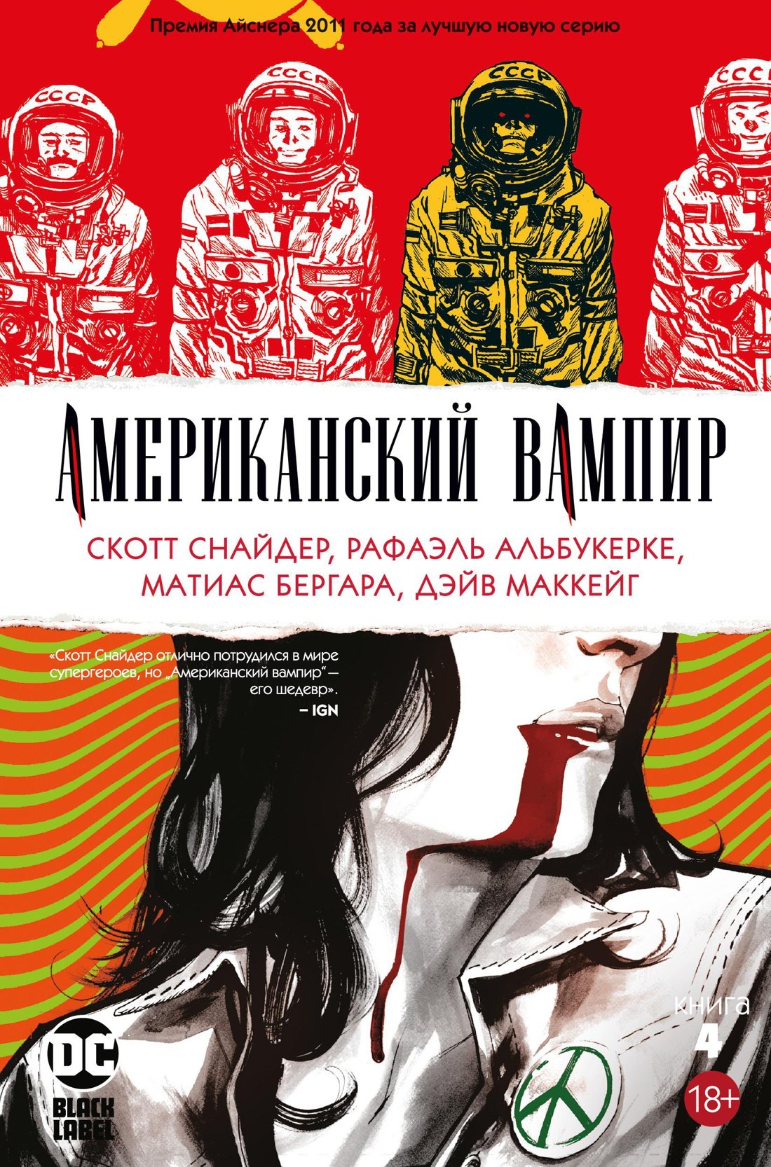 

Американский вампир. Книга 4