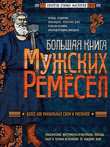 Большая книга мужских ремесел. Секреты старых мастеров